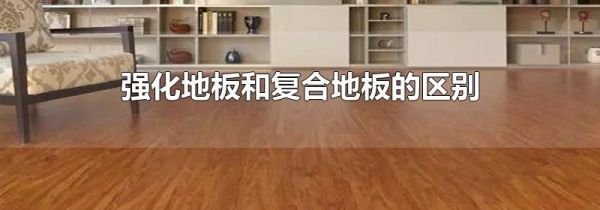 强化地板和复合地板的区别
