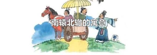 南辕北辙的寓意