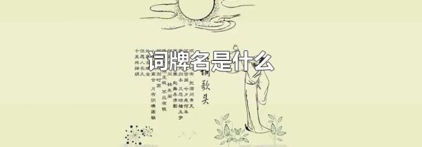 词牌名是什么