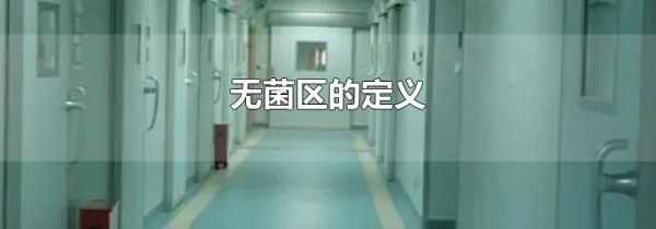 无菌区的定义