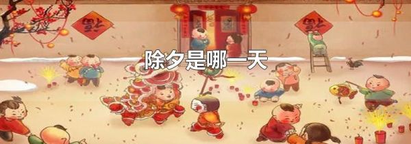 除夕是哪一天