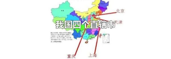 我国四个直辖市