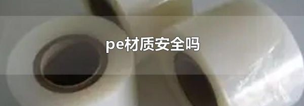 pe材质安全吗