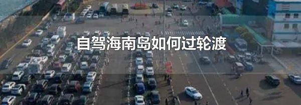 自驾海南岛如何过轮渡