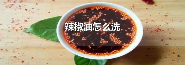 辣椒油怎么洗