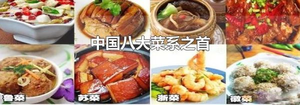 中国八大菜系之首