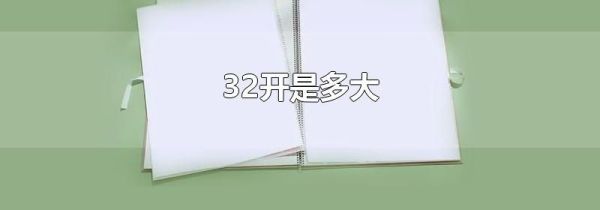 32开是多大