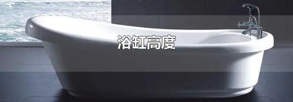 浴缸高度