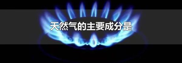 天然气的主要成分是