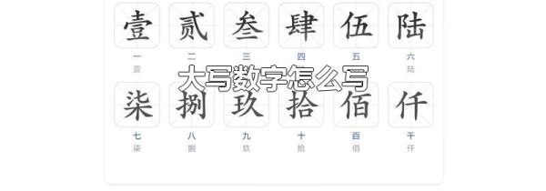 大写数字怎么写