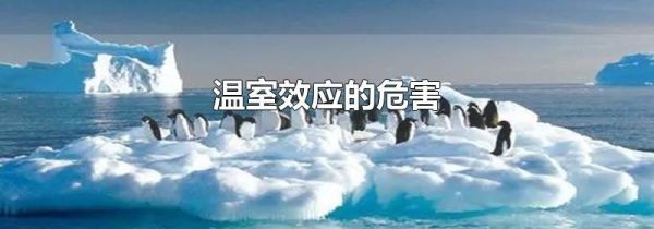 温室效应的危害