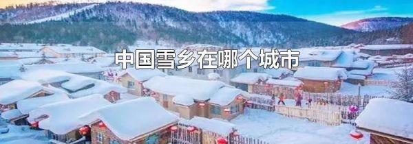 中国雪乡在哪个城市