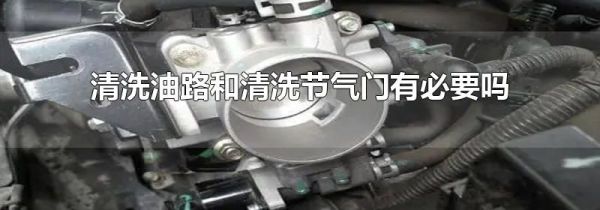 清洗油路和清洗节气门有必要吗