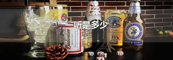 一听是多少