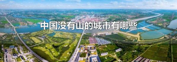 中国没有山的城市有哪些