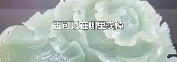 玉可以在哪里卖掉