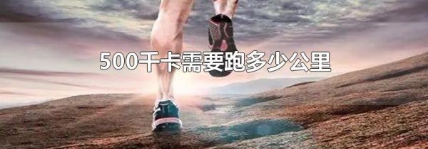 500千卡需要跑多少公里