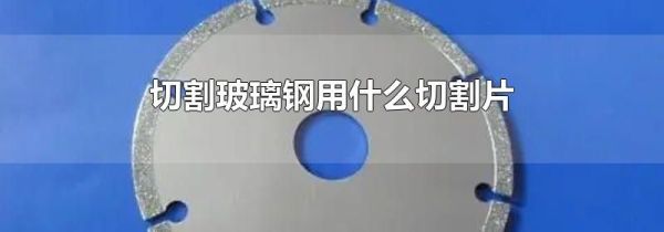切割玻璃钢用什么切割片