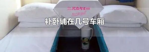 补卧铺在几号车厢