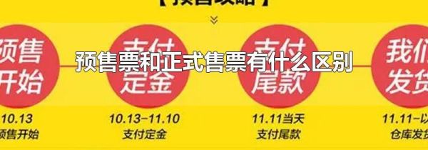 预售票和正式售票有什么区别