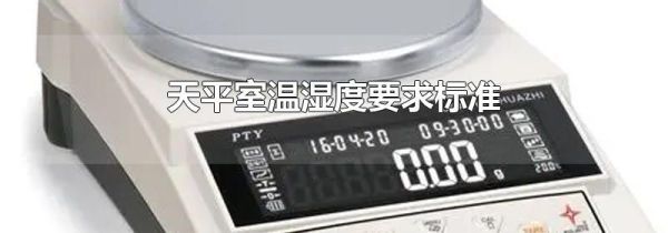 天平室温湿度要求标准