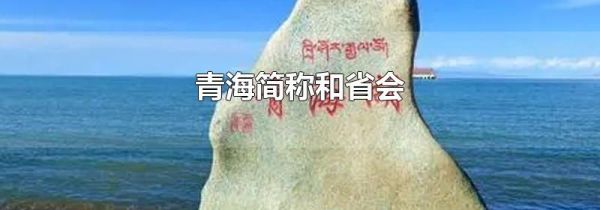 青海简称和省会
