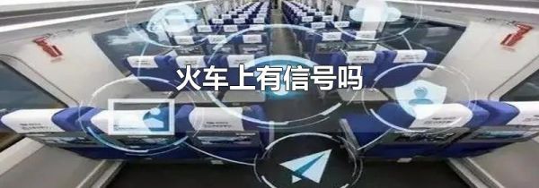 火车上有信号吗