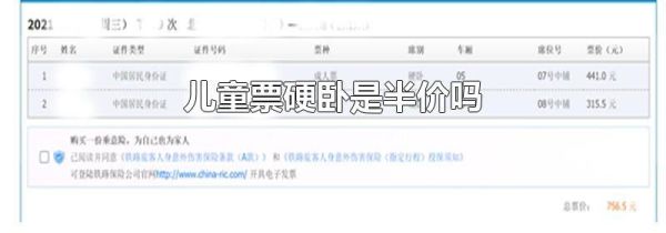 儿童票硬卧是半价吗
