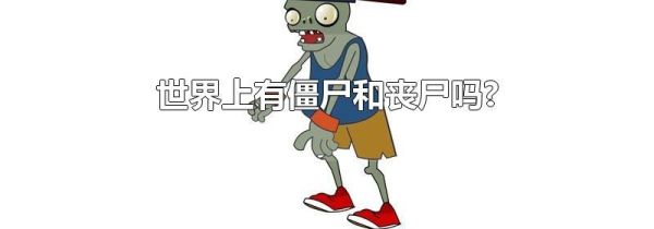 世界上有僵尸和丧尸吗?
