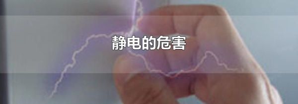 静电的危害