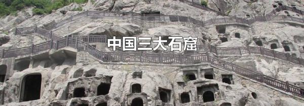 中国三大石窟