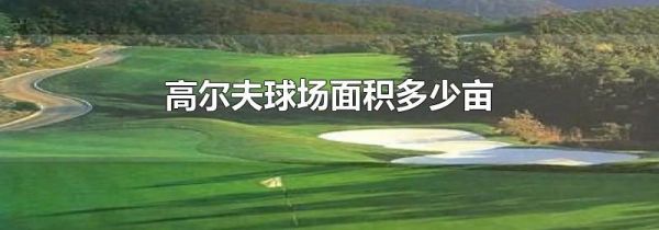高尔夫球场面积多少亩