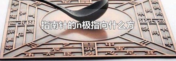 指南针的n极指向什么方