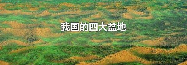 我国的四大盆地