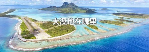 大溪地在哪里