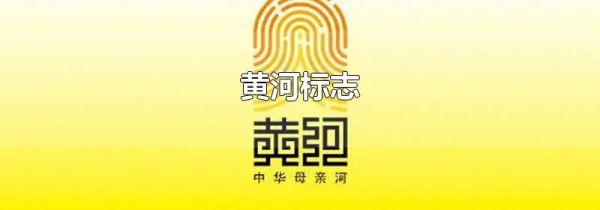 黄河标志