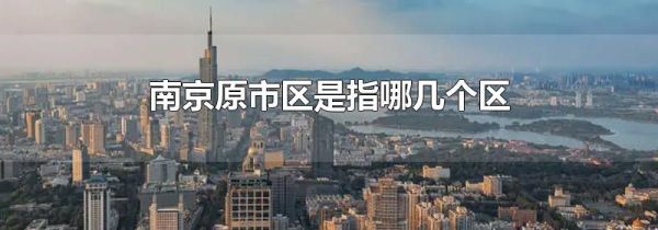 南京原市区是指哪几个区