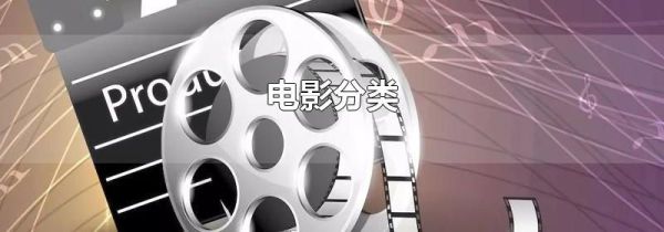 电影分类
