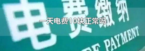 一天电费10块正常吗