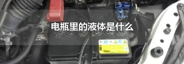 电瓶里的液体是什么