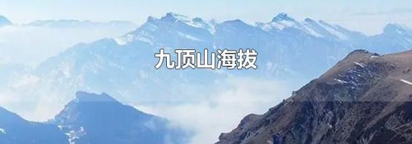 九顶山海拔