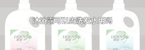 沐浴露可以当洗发水用吗