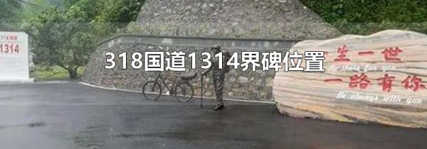 318国道1314界碑位置