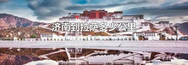 济南到拉萨多少公里