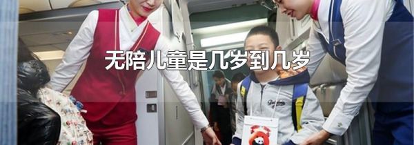 无陪儿童是几岁到几岁