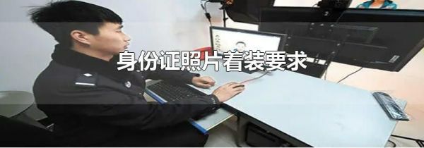 身份证照片着装要求