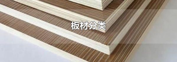 板材分类