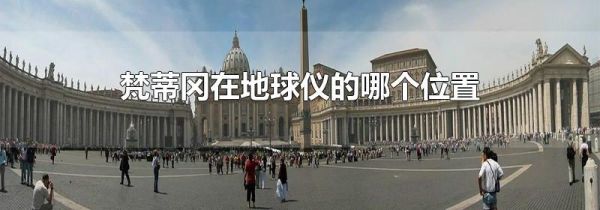 梵蒂冈在地球仪的哪个位置