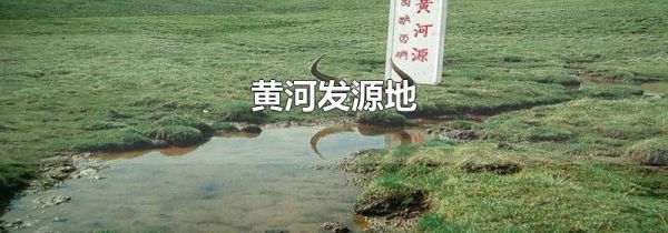 黄河发源地