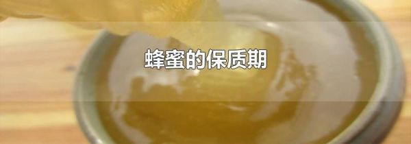 蜂蜜的保质期